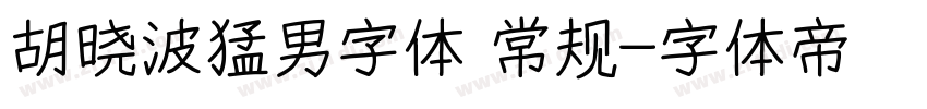 胡晓波猛男字体 常规字体转换